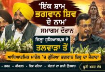 ਇੱਕ ਸ਼ਾਮ ਭਗਵਾਨ ਸ਼ਿਵ ਦੇ ਨਾਮ’ ਸਮਾਗਮ ਦੌਰਾਨ ਜ਼ਿਲ੍ਹਾ ਹੁਸ਼ਿਆਰਪੁਰ ਦੇ ਤਲਵਾੜਾ ਤੋਂ