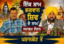 ‘ਇੱਕ ਸ਼ਾਮ ਭਗਵਾਨ ਸ਼ਿਵ ਦੇ ਨਾਮ’ ਸਮਾਗਮ ਦੌਰਾਨ ਪਠਾਨਕੋਟ ਤੋਂ