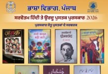 ਭਾਸ਼ਾ ਵਿਭਾਗ ਪੰਜਾਬ ਵੱਲੋਂ ਸਾਲ 2026 ਦੇ ਸਰਵੋਤਮ ਹਿੰਦੀ ਤੇ ਉਰਦੂ ਪੁਸਤਕ ਪੁਰਸਕਾਰਾਂ ਦਾ ਐਲਾਨ
